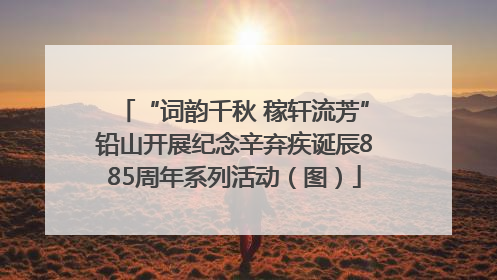 “词韵千秋 稼轩流芳”铅山开展纪念辛弃疾诞辰885周年系列活动（图）