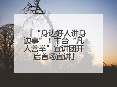 “身边好人讲身边事”！丰台“凡人善举”宣讲团开启首场宣讲