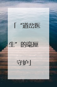 “道岔医生”的毫厘守护