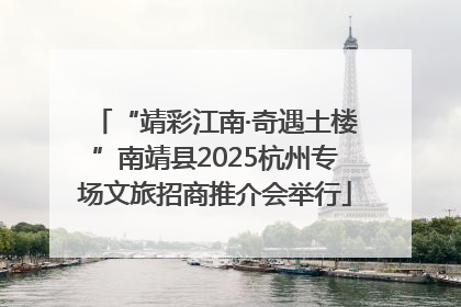 “靖彩江南·奇遇土楼”南靖县2025杭州专场文旅招商推介会举行
