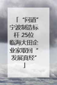 “问道”宁波制造标杆 25位临海大田企业家取回“发展真经”