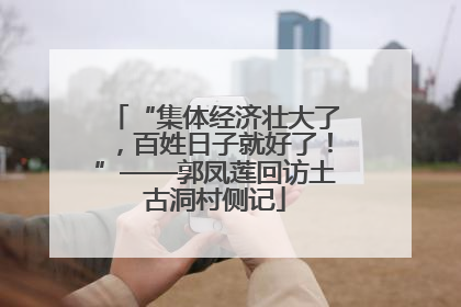 “集体经济壮大了，百姓日子就好了！”——郭凤莲回访土古洞村侧记