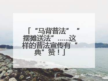“马背普法”“摆摊送法”……这样的普法宣传有“典”赞！