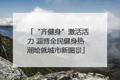 “齐健身”激活活力 淄博全民健身热潮绘就城市新图景