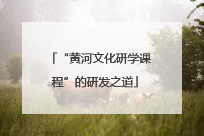 “黄河文化研学课程”的研发之道