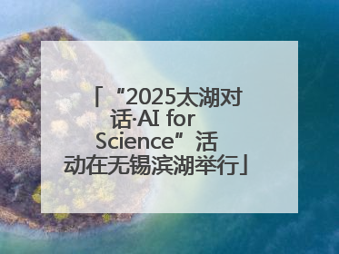 “2025太湖对话·AI for Science”活动在无锡滨湖举行