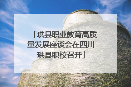 珙县职业教育高质量发展座谈会在四川珙县职校召开