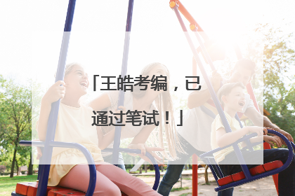 王皓考编，已通过笔试！