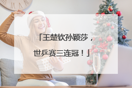 王楚钦孙颖莎，世乒赛三连冠！