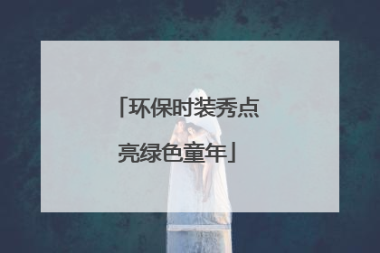 环保时装秀点亮绿色童年