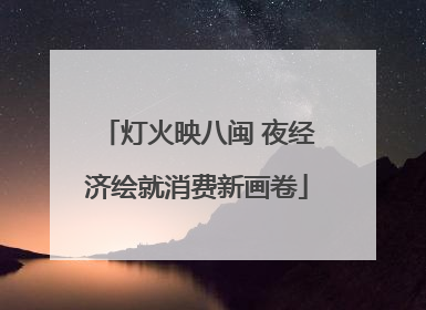 灯火映八闽 夜经济绘就消费新画卷