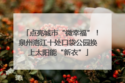 点亮城市“微幸福”！泉州洛江十处口袋公园换上太阳能“新衣”