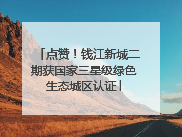 点赞！钱江新城二期获国家三星级绿色生态城区认证