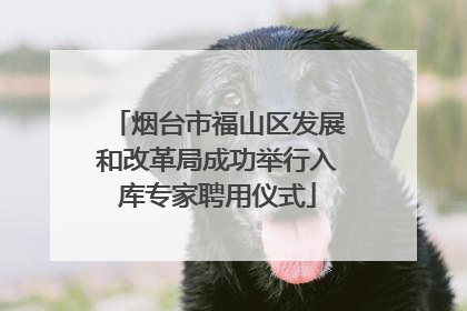 烟台市福山区发展和改革局成功举行入库专家聘用仪式