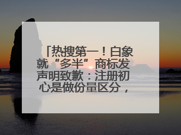 热搜第一！白象就“多半”商标发声明致歉：注册初心是做份量区分，将尽快调整