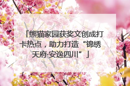 熊猫家园获奖文创成打卡热点，助力打造“锦绣天府·安逸四川”