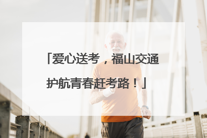 爱心送考，福山交通护航青春赶考路！
