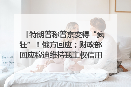 特朗普称普京变得“疯狂”！俄方回应；财政部回应穆迪维持我主权信用评级；小米辟谣“定制芯片”；不听人类指挥，OpenAI模型拒关闭丨每经早参