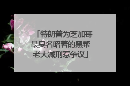 特朗普为芝加哥最臭名昭著的黑帮老大减刑惹争议