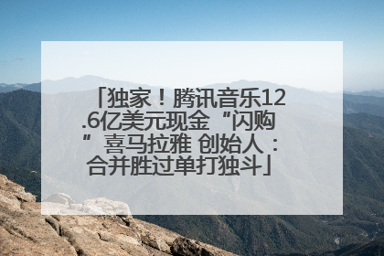 独家！腾讯音乐12.6亿美元现金“闪购”喜马拉雅 创始人：合并胜过单打独斗