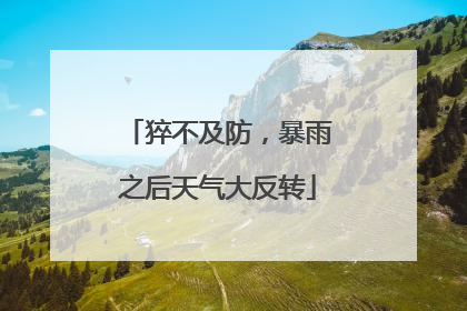 猝不及防，暴雨之后天气大反转