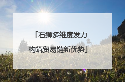 石狮多维度发力 构筑贸易链新优势