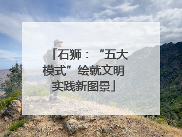 石狮：“五大模式”绘就文明实践新图景