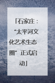 石家庄：“太平河文化艺术生态圈”正式启动