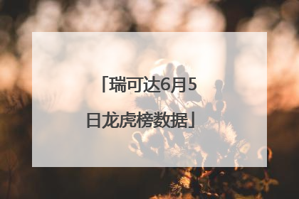 瑞可达6月5日龙虎榜数据