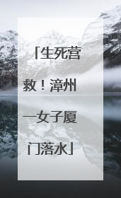 生死营救！漳州一女子厦门落水