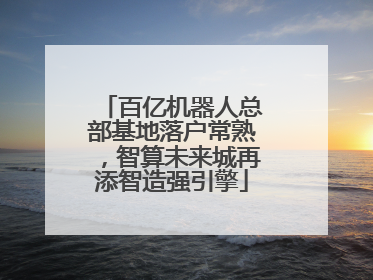 百亿机器人总部基地落户常熟，智算未来城再添智造强引擎