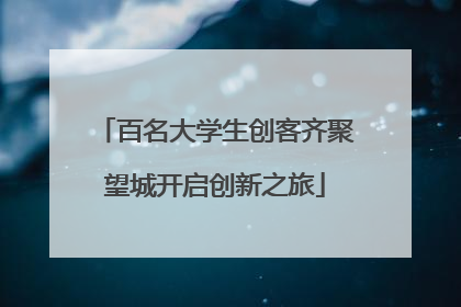百名大学生创客齐聚望城开启创新之旅