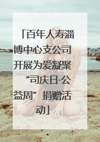 百年人寿淄博中心支公司开展为爱凝聚“司庆日·公益周”捐赠活动