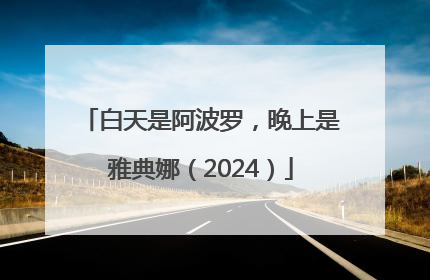 白天是阿波罗，晚上是雅典娜（2024）