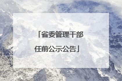 省委管理干部任前公示公告