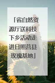 省自然资源厅送科技下乡活动走进日照莒县玫瑰基地