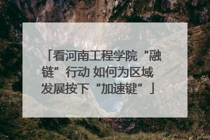 看河南工程学院“融链”行动 如何为区域发展按下“加速键”