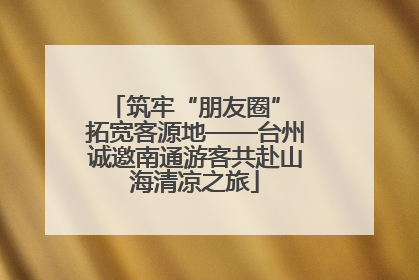 筑牢“朋友圈” 拓宽客源地——台州诚邀南通游客共赴山海清凉之旅