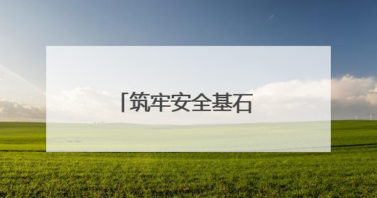 筑牢安全基石 护航城市建设