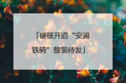 硬核开道“安澜铁骑”整装待发