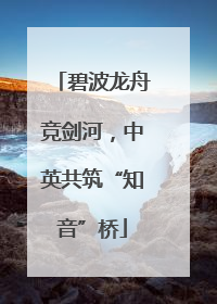 碧波龙舟竞剑河，中英共筑“知音”桥