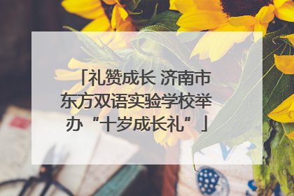 礼赞成长 济南市东方双语实验学校举办“十岁成长礼”