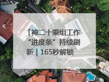 神二十乘组工作“进度条”持续刷新｜165秒解锁中国空间站周记