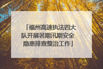 福州高速执法四大队开展暑期汛期安全隐患排查整治工作