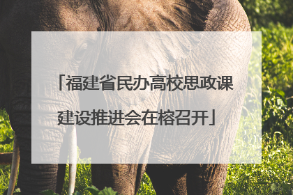 福建省民办高校思政课建设推进会在榕召开