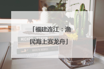 福建连江：渔民海上赛龙舟