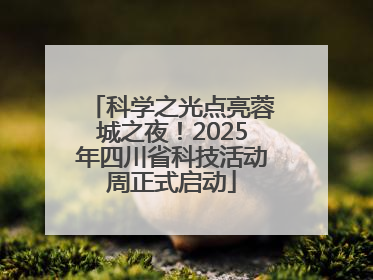 科学之光点亮蓉城之夜！2025年四川省科技活动周正式启动