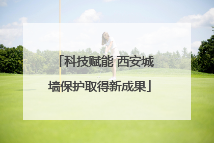 科技赋能 西安城墙保护取得新成果