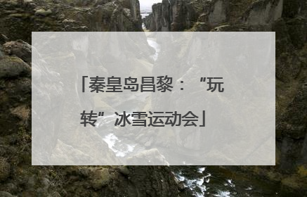 秦皇岛昌黎：“玩转”冰雪运动会