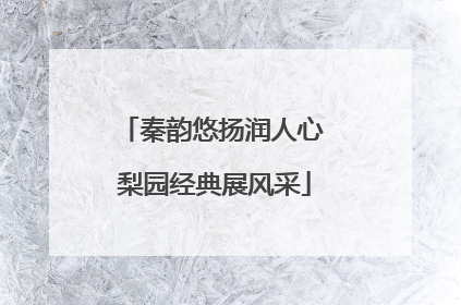 秦韵悠扬润人心 梨园经典展风采